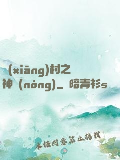 鄉(xiāng)村之神農(nóng)