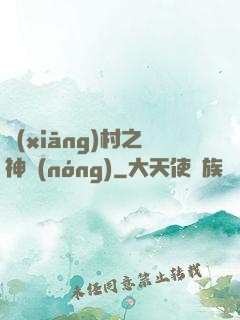 鄉(xiāng)村之神農(nóng)