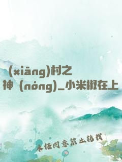 鄉(xiāng)村之神農(nóng)