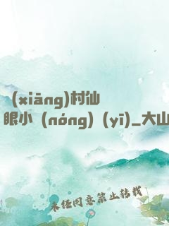 鄉(xiāng)村仙眼小農(nóng)醫(yī)