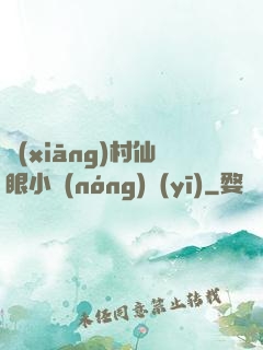 鄉(xiāng)村仙眼小農(nóng)醫(yī)