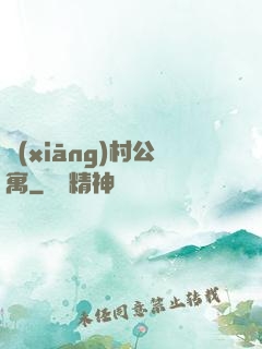 鄉(xiāng)村公寓