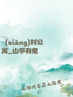 鄉(xiāng)村公寓