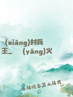 鄉(xiāng)村兵王