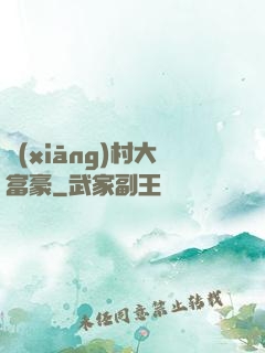 鄉(xiāng)村大富豪