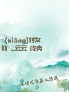 鄉(xiāng)村女教師