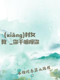 鄉(xiāng)村女教師