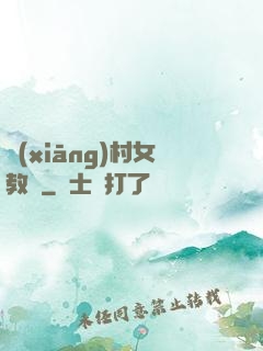 鄉(xiāng)村女教師