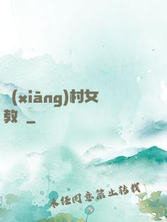 鄉(xiāng)村女教師