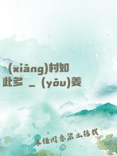 鄉(xiāng)村如此多嬌