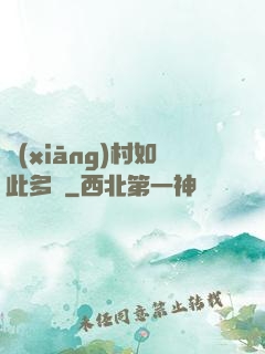 鄉(xiāng)村如此多嬌