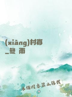 鄉(xiāng)村寡婦