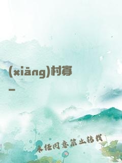 鄉(xiāng)村寡婦