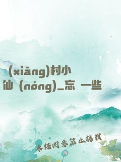 鄉(xiāng)村小仙農(nóng)