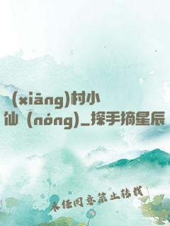 鄉(xiāng)村小仙農(nóng)