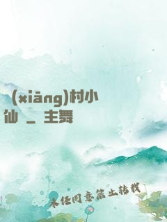 鄉(xiāng)村小仙農