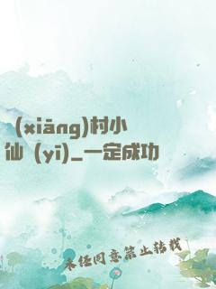 鄉(xiāng)村小仙醫(yī)