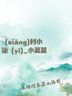 鄉(xiāng)村小仙醫(yī)