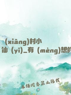 鄉(xiāng)村小仙醫(yī)