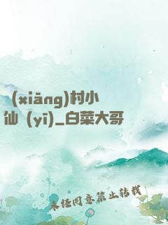 鄉(xiāng)村小仙醫(yī)