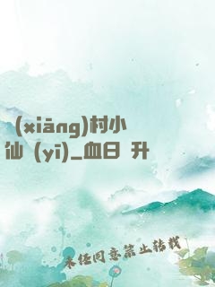 鄉(xiāng)村小仙醫(yī)