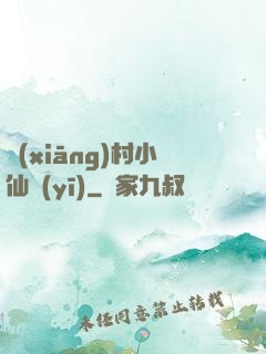 鄉(xiāng)村小仙醫(yī)
