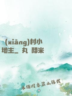 鄉(xiāng)村小地主