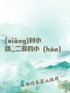 鄉(xiāng)村小愛情