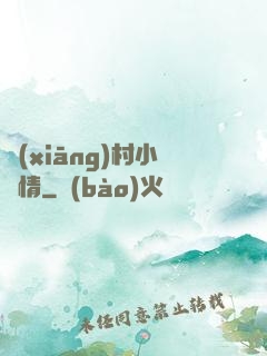 鄉(xiāng)村小愛情