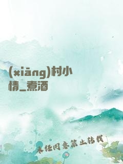 鄉(xiāng)村小愛情