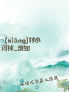 鄉(xiāng)村小河神