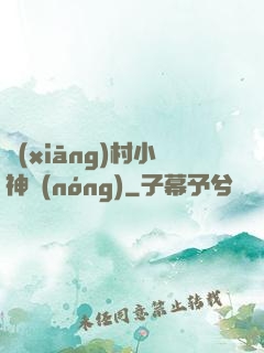 鄉(xiāng)村小神農(nóng)