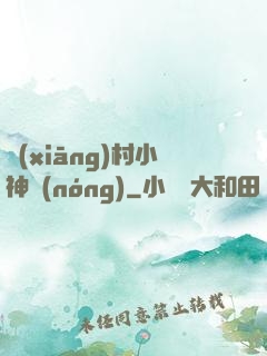鄉(xiāng)村小神農(nóng)