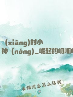 鄉(xiāng)村小神農(nóng)