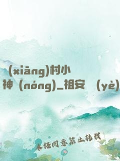 鄉(xiāng)村小神農(nóng)