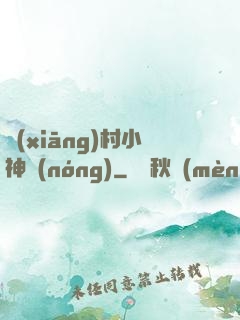 鄉(xiāng)村小神農(nóng)