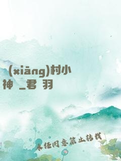 鄉(xiāng)村小神農