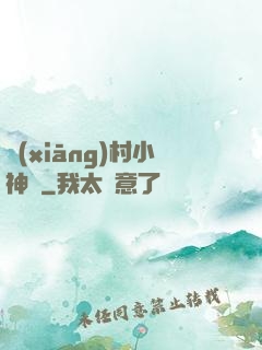 鄉(xiāng)村小神農