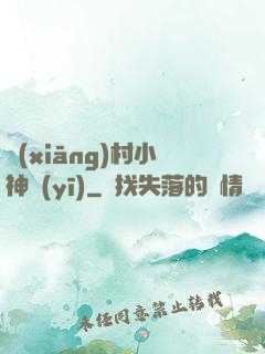 鄉(xiāng)村小神醫(yī)