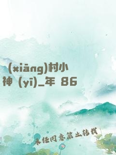 鄉(xiāng)村小神醫(yī)