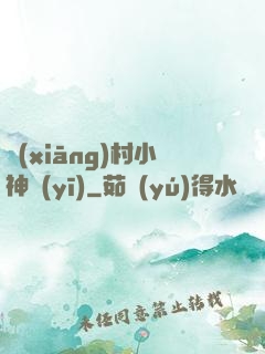 鄉(xiāng)村小神醫(yī)