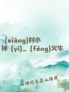 鄉(xiāng)村小神醫(yī)