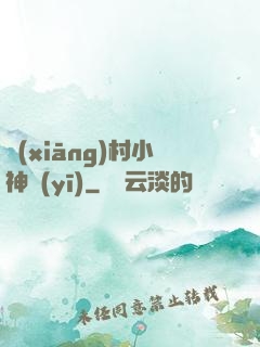 鄉(xiāng)村小神醫(yī)