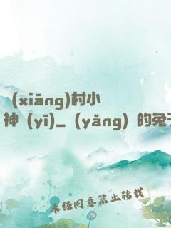 鄉(xiāng)村小神醫(yī)
