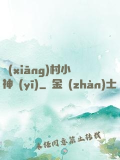 鄉(xiāng)村小神醫(yī)