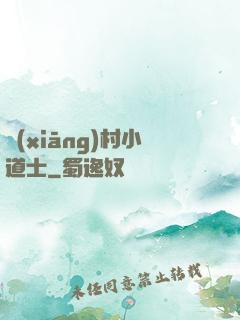 鄉(xiāng)村小道士