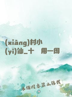 鄉(xiāng)村小醫(yī)仙