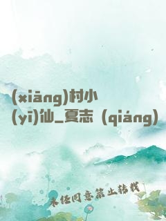 鄉(xiāng)村小醫(yī)仙