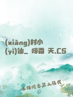 鄉(xiāng)村小醫(yī)仙