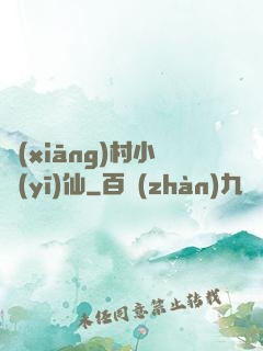 鄉(xiāng)村小醫(yī)仙